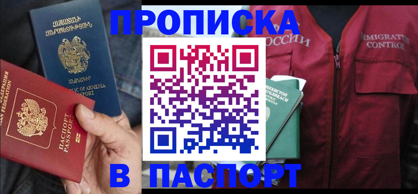купить прописку в Сызрани
