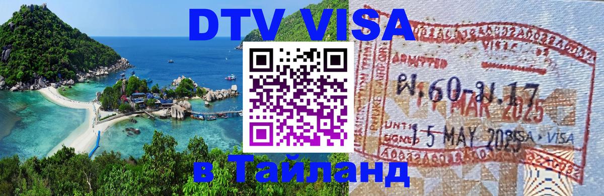 Долгосрочная виза DTV в Тайланд 