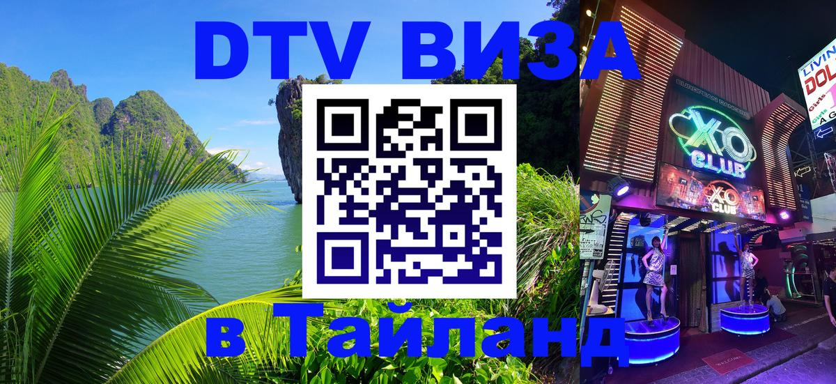 Электронная виза DTV в Тайланд 